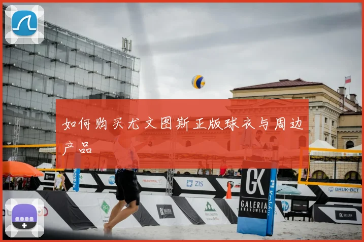 如何购买尤文图斯正版球衣与周边产品