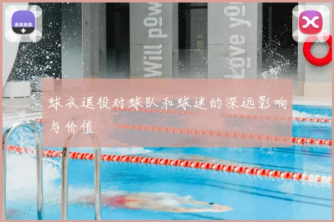球衣退役对球队和球迷的深远影响与价值