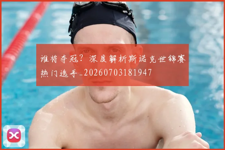 谁将夺冠?深度解析斯诺克世锦赛热门选手_20260703181947