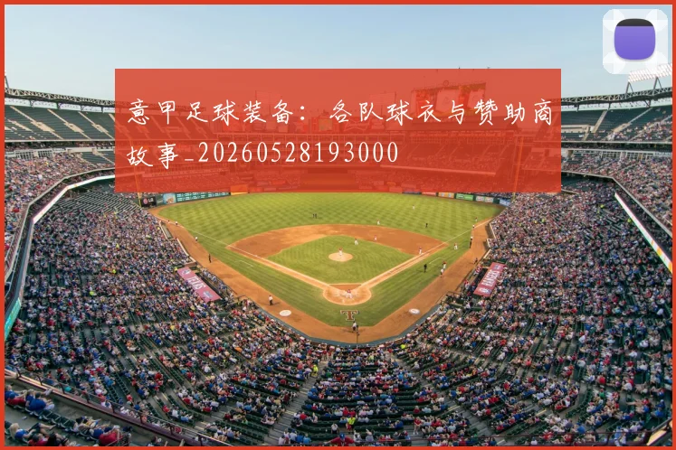 意甲足球装备:各队球衣与赞助商故事_20260528193000
