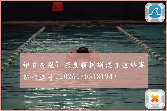 谁将夺冠?深度解析斯诺克世锦赛热门选手_20260703181947