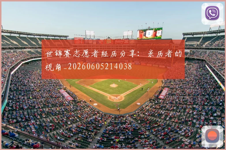 世锦赛志愿者经历分享:亲历者的视角_20260605214038