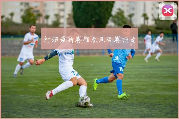 村超最新赛程表及观赛指南