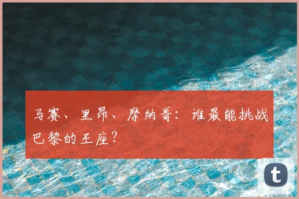 马赛、里昂、摩纳哥:谁最能挑战巴黎的王座?