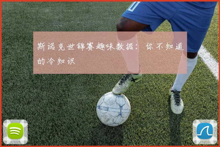 斯诺克世锦赛趣味数据：你不知道的冷知识