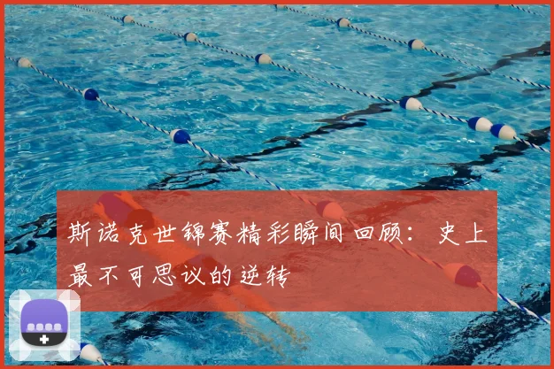 斯诺克世锦赛精彩瞬间回顾:史上最不可思议的逆转