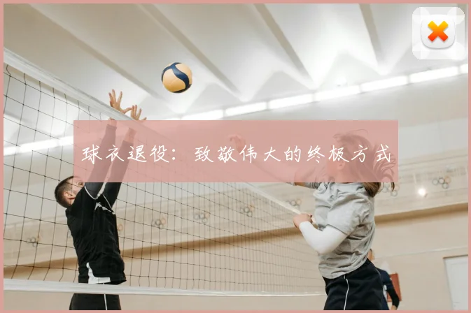 球衣退役：致敬伟大的终极方式