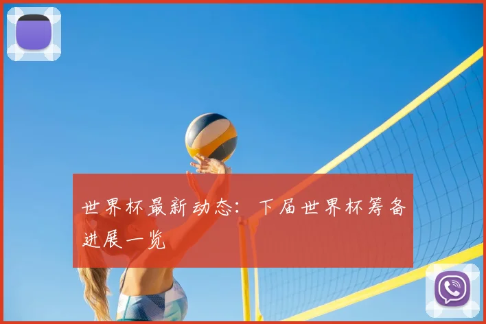 世界杯最新动态：下届世界杯筹备进展一览