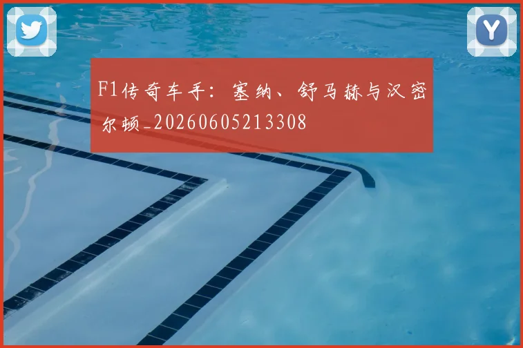 F1传奇车手:塞纳、舒马赫与汉密尔顿_20260605213308