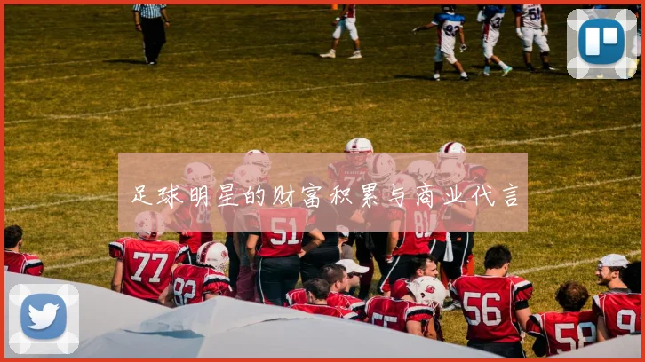 足球明星的财富积累与商业代言