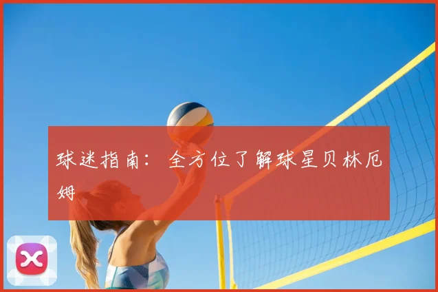 球迷指南：全方位了解球星贝林厄姆