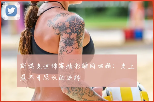 斯诺克世锦赛精彩瞬间回顾:史上最不可思议的逆转