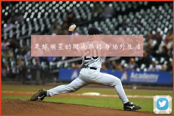 足球明星的时尚风格与场外生活
