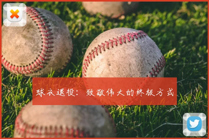 球衣退役：致敬伟大的终极方式